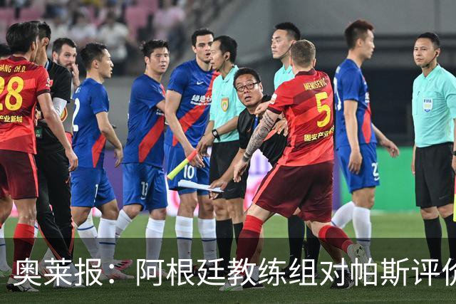 奥莱报：阿根廷教练组对帕斯评价很高，他已参与球队合练