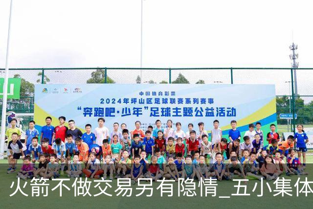 火箭不做交易另有隐情 五小集体贬值换不动了？