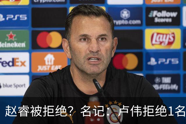 赵睿被拒绝？名记：卢伟拒绝1名国手，原因是性格有问题，要价高
